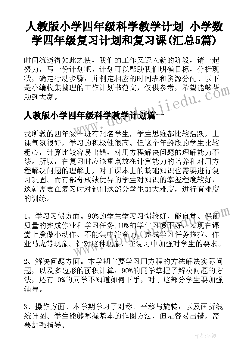 人教版小学四年级科学教学计划 小学数学四年级复习计划和复习课(汇总5篇)