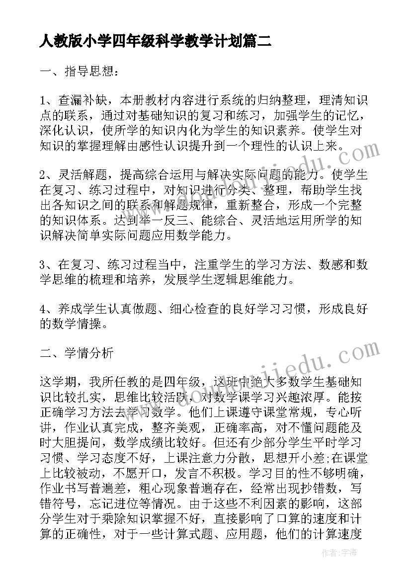 人教版小学四年级科学教学计划 小学数学四年级复习计划和复习课(汇总5篇)