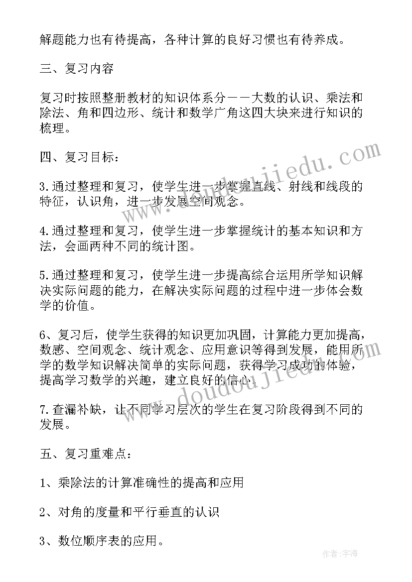 人教版小学四年级科学教学计划 小学数学四年级复习计划和复习课(汇总5篇)