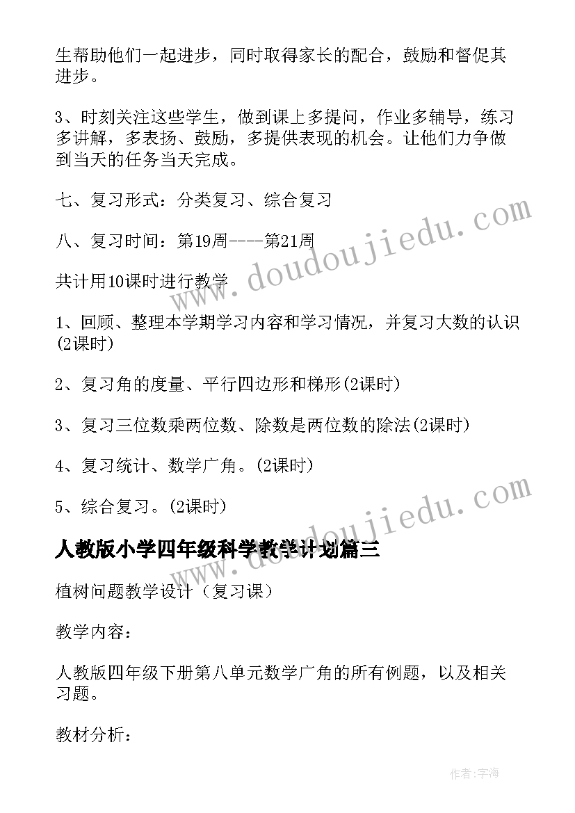 人教版小学四年级科学教学计划 小学数学四年级复习计划和复习课(汇总5篇)