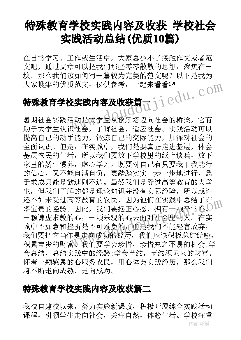 特殊教育学校实践内容及收获 学校社会实践活动总结(优质10篇)