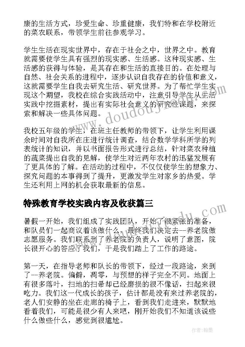 特殊教育学校实践内容及收获 学校社会实践活动总结(优质10篇)