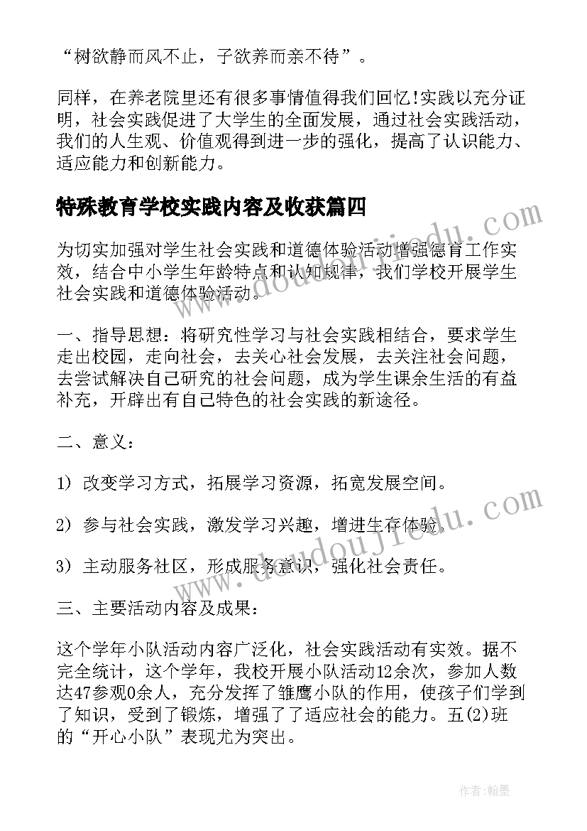 特殊教育学校实践内容及收获 学校社会实践活动总结(优质10篇)