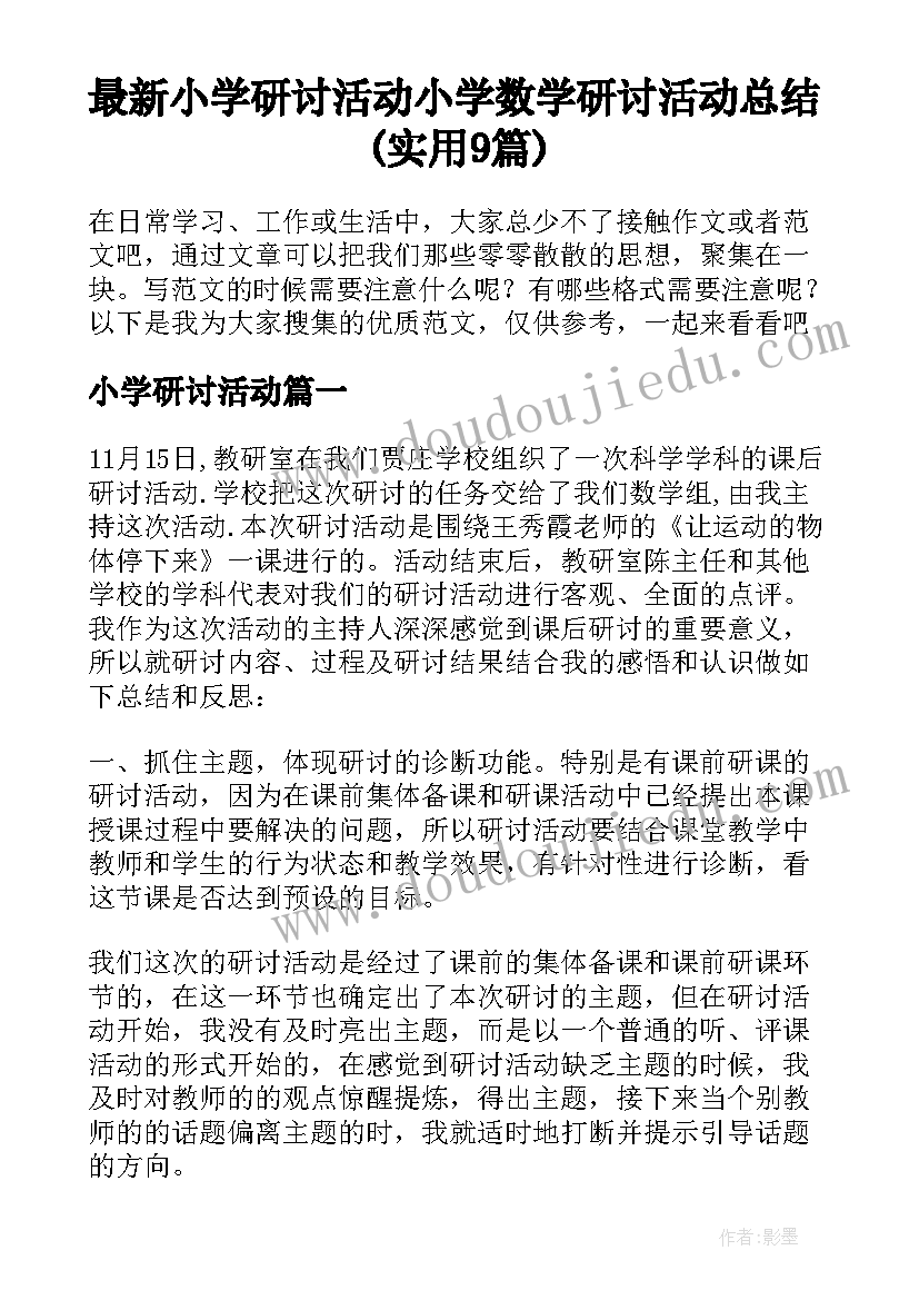 最新小学研讨活动 小学数学研讨活动总结(实用9篇)