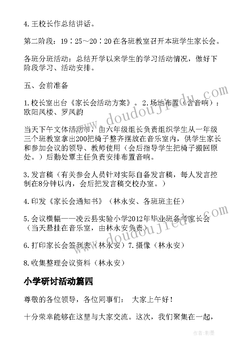 最新小学研讨活动 小学数学研讨活动总结(实用9篇)