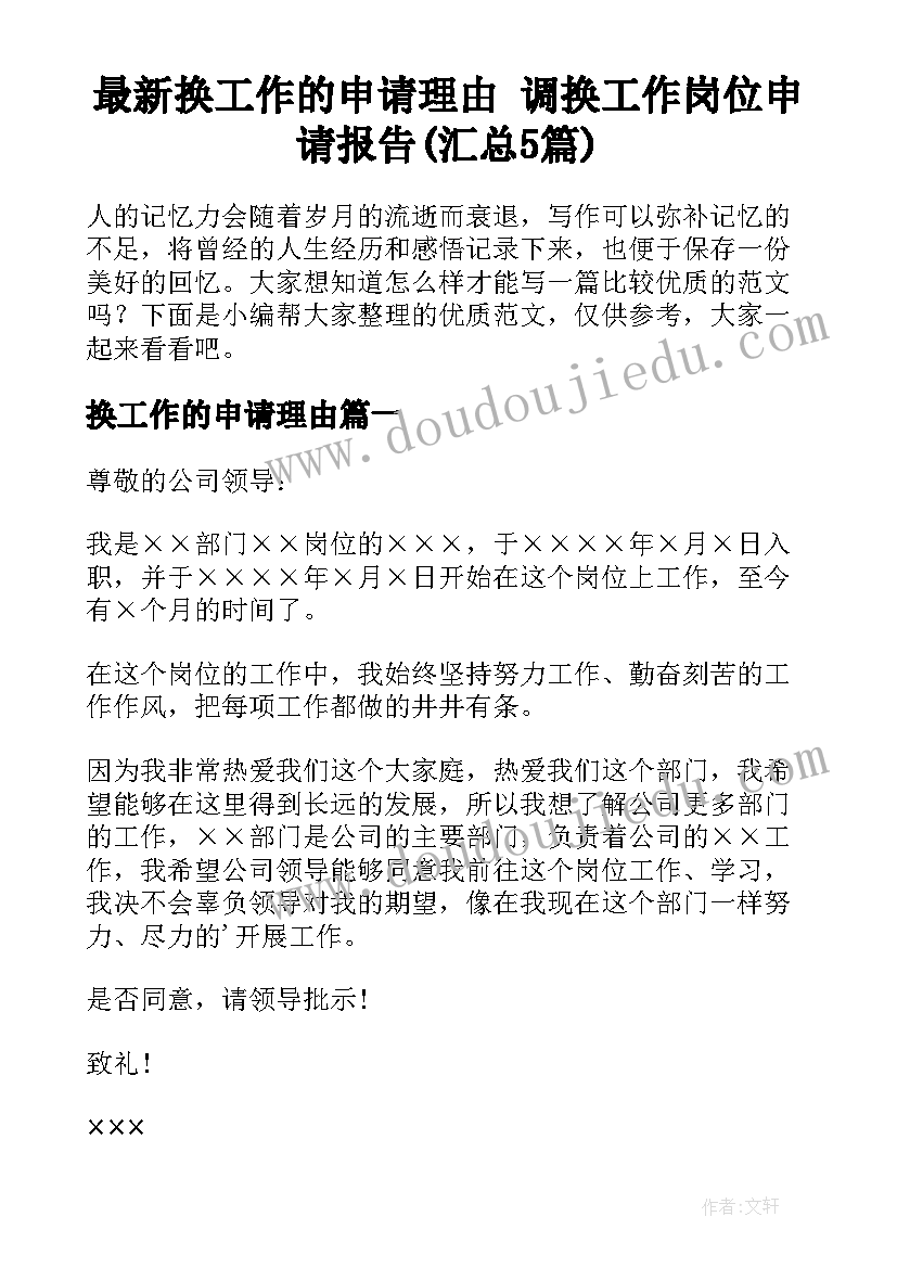 最新换工作的申请理由 调换工作岗位申请报告(汇总5篇)