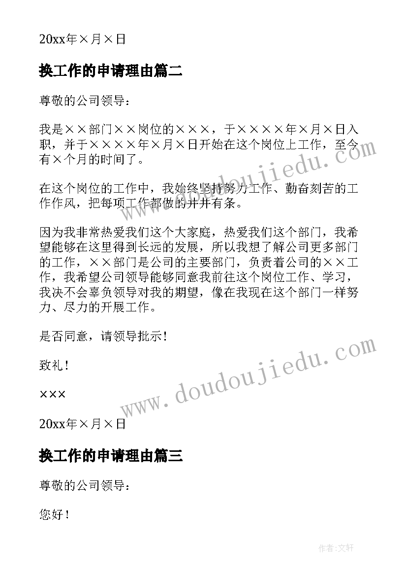 最新换工作的申请理由 调换工作岗位申请报告(汇总5篇)