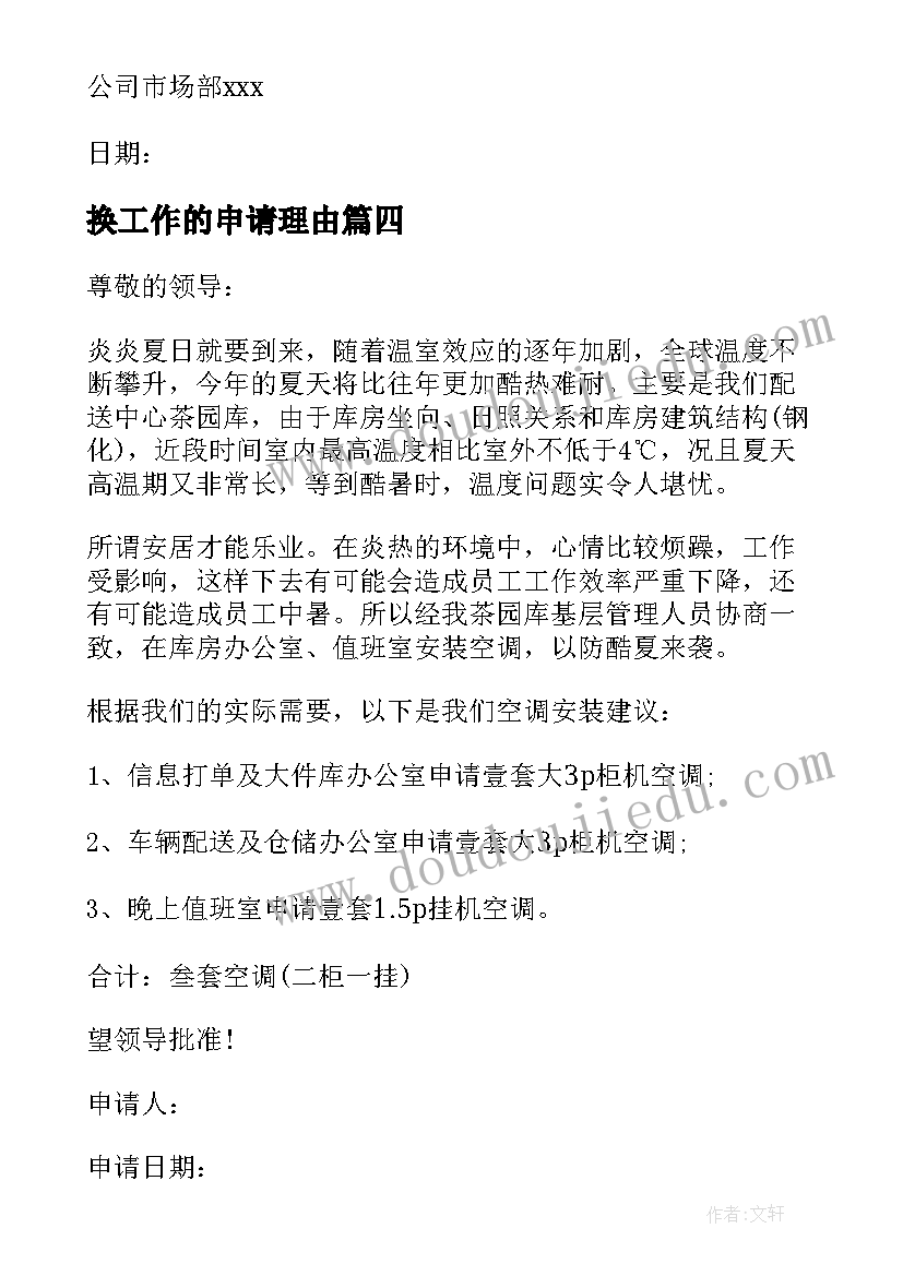 最新换工作的申请理由 调换工作岗位申请报告(汇总5篇)