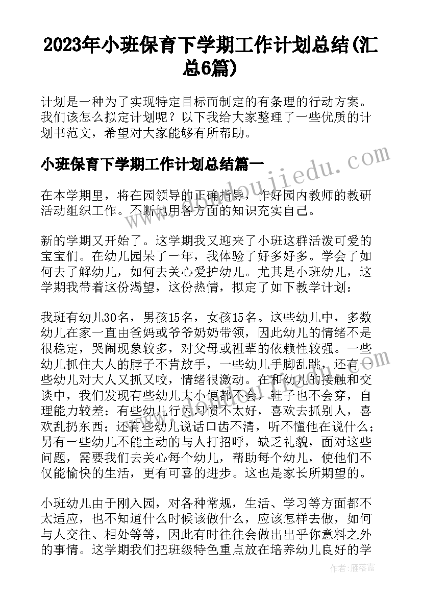 2023年小班保育下学期工作计划总结(汇总6篇)