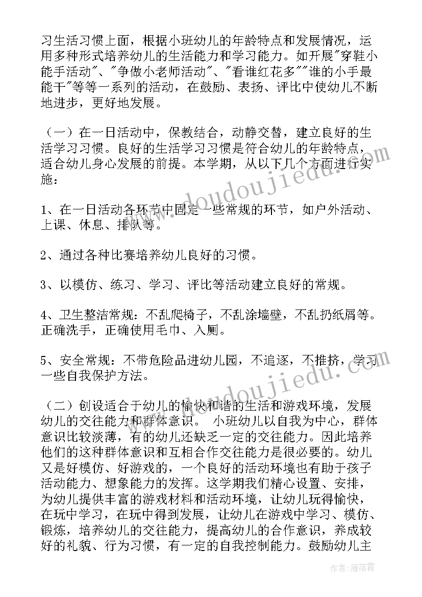 2023年小班保育下学期工作计划总结(汇总6篇)