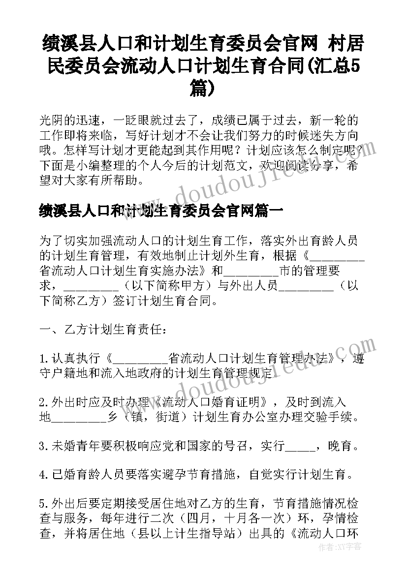 绩溪县人口和计划生育委员会官网 村居民委员会流动人口计划生育合同(汇总5篇)