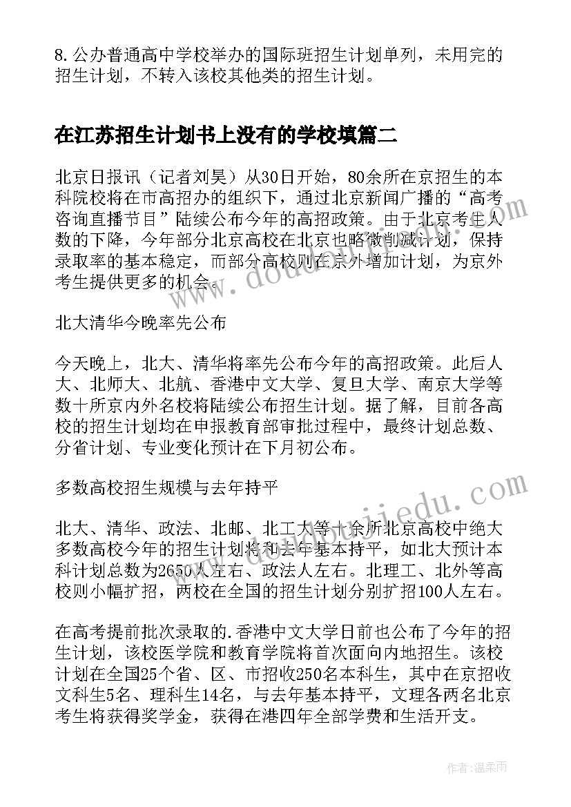 在江苏招生计划书上没有的学校填(模板5篇)