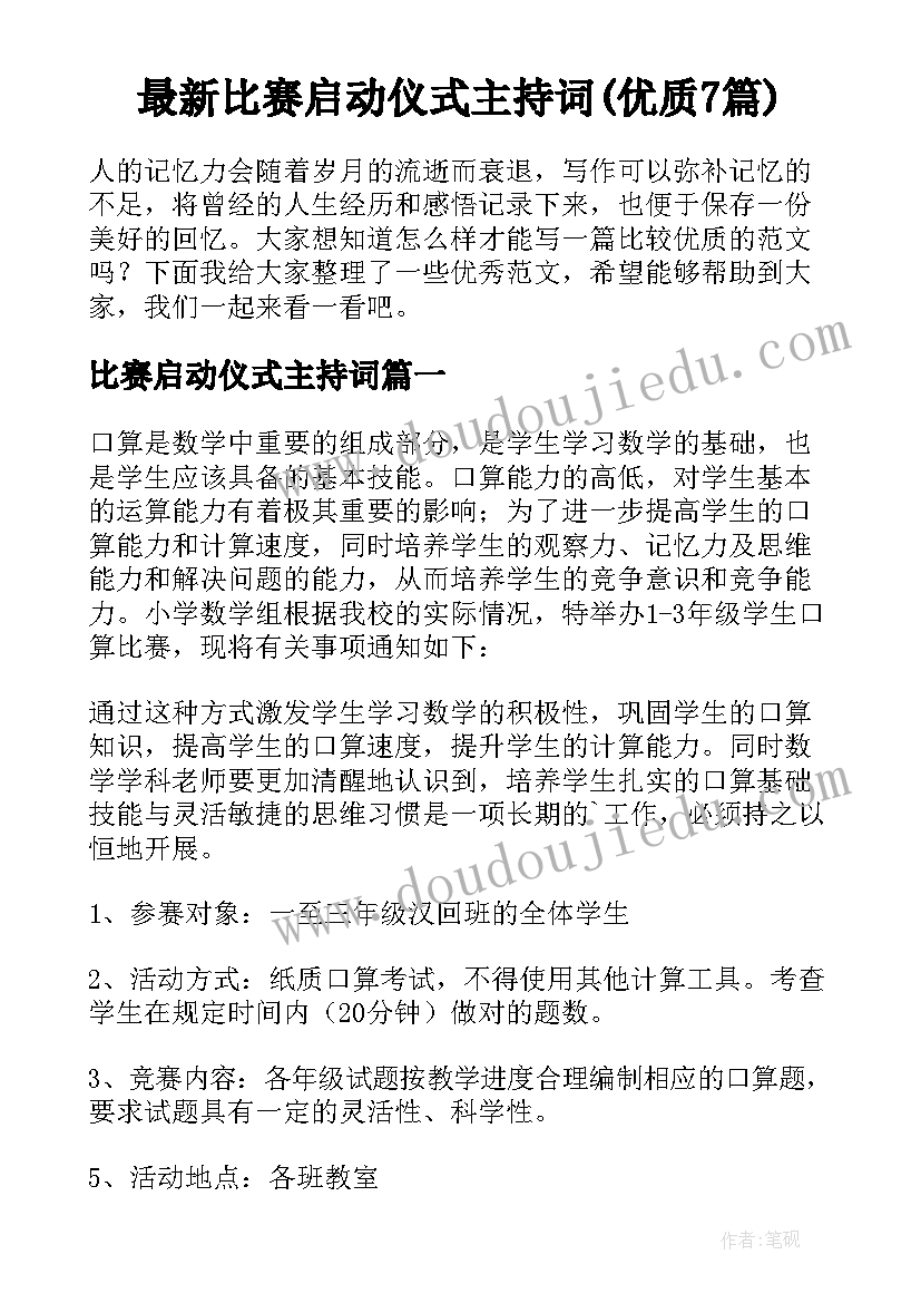 最新比赛启动仪式主持词(优质7篇)