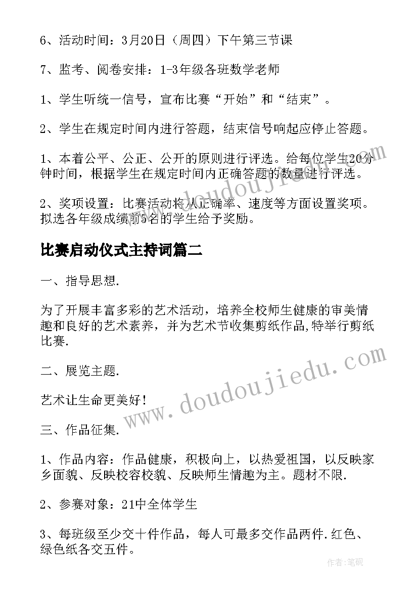 最新比赛启动仪式主持词(优质7篇)