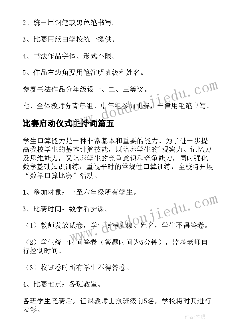 最新比赛启动仪式主持词(优质7篇)