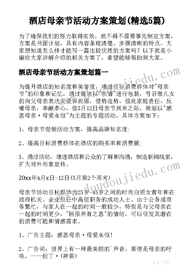 酒店母亲节活动方案策划(精选5篇)