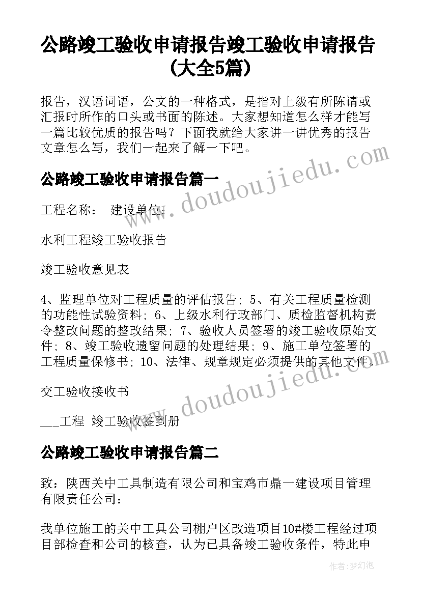 公路竣工验收申请报告 竣工验收申请报告(大全5篇)