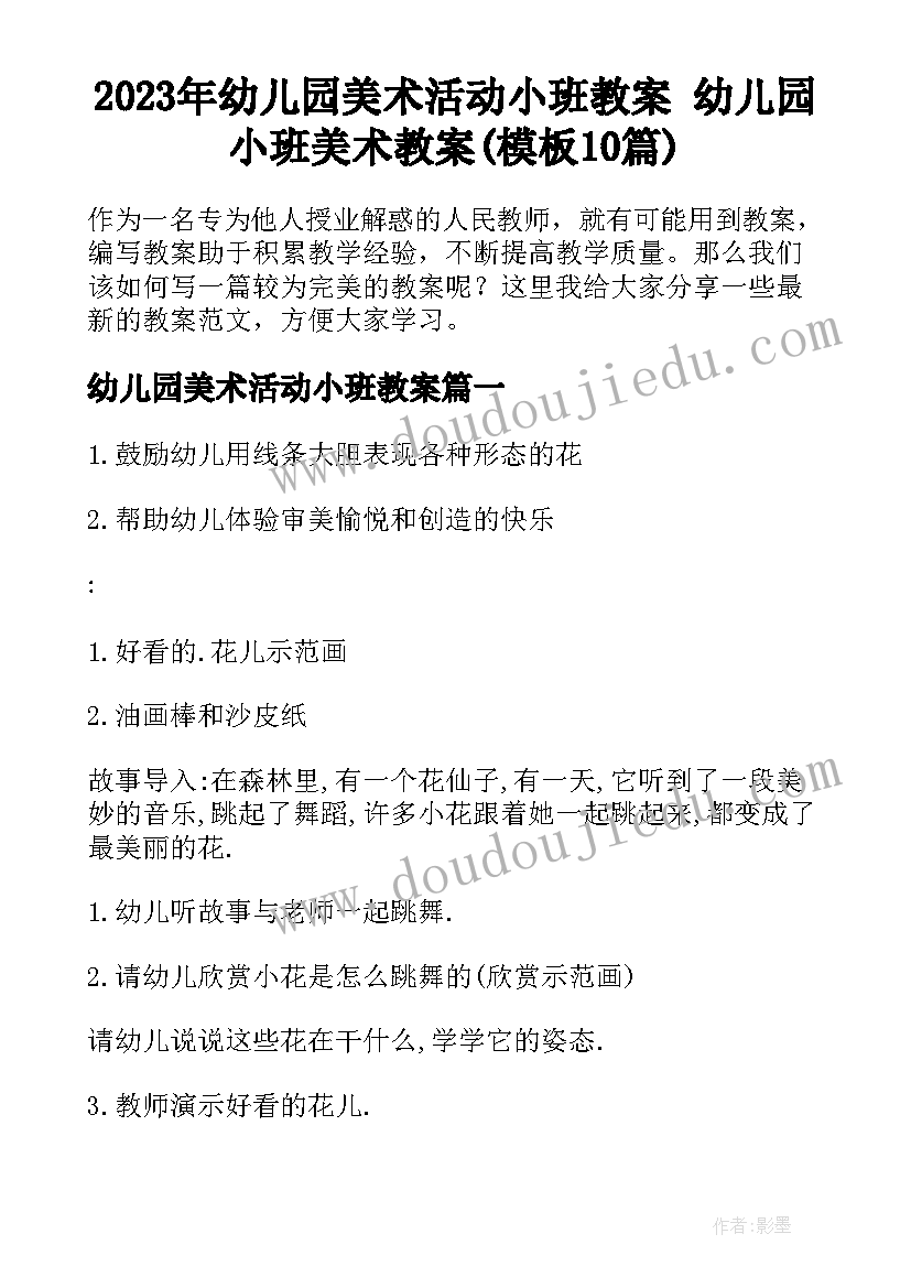 2023年幼儿园美术活动小班教案 幼儿园小班美术教案(模板10篇)