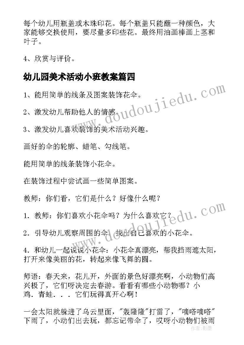 2023年幼儿园美术活动小班教案 幼儿园小班美术教案(模板10篇)