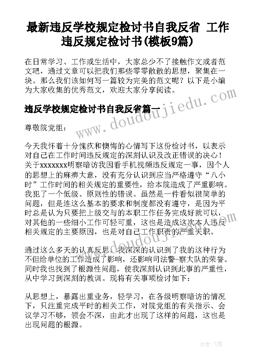 最新违反学校规定检讨书自我反省 工作违反规定检讨书(模板9篇)