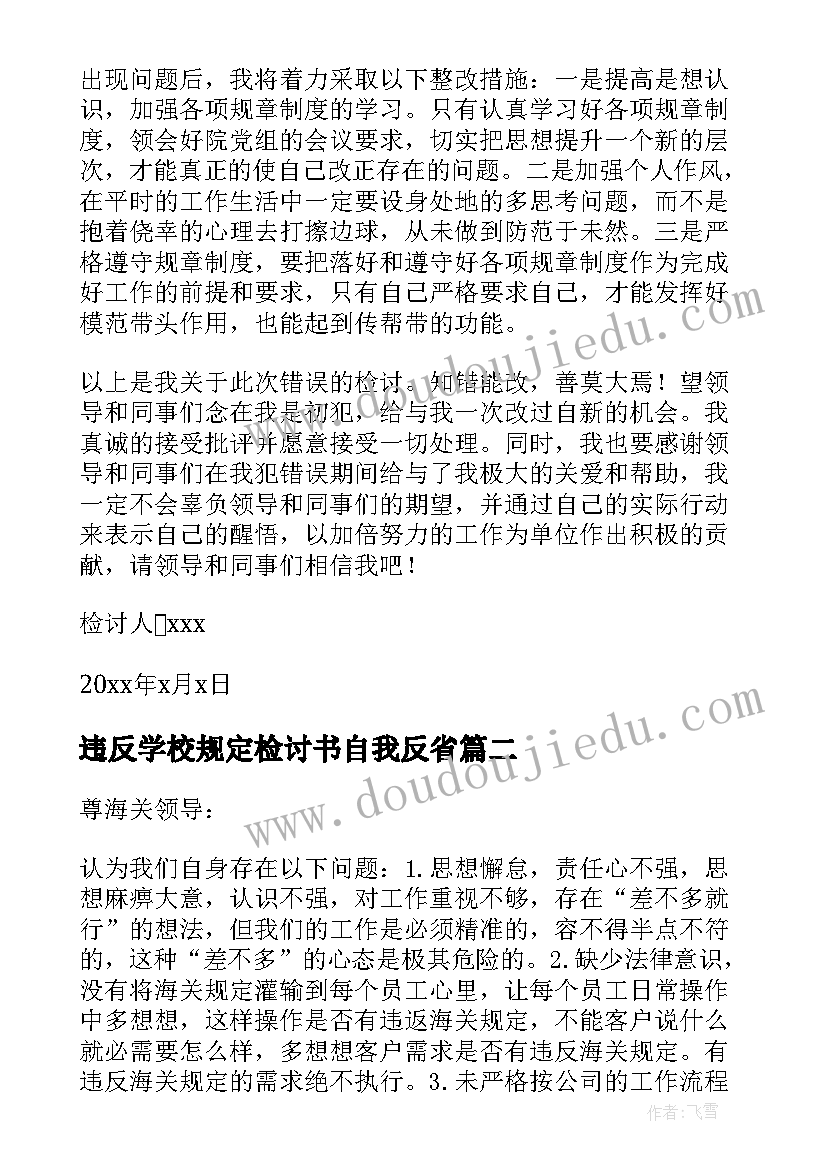 最新违反学校规定检讨书自我反省 工作违反规定检讨书(模板9篇)