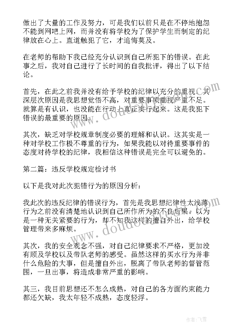 最新违反学校规定检讨书自我反省 工作违反规定检讨书(模板9篇)