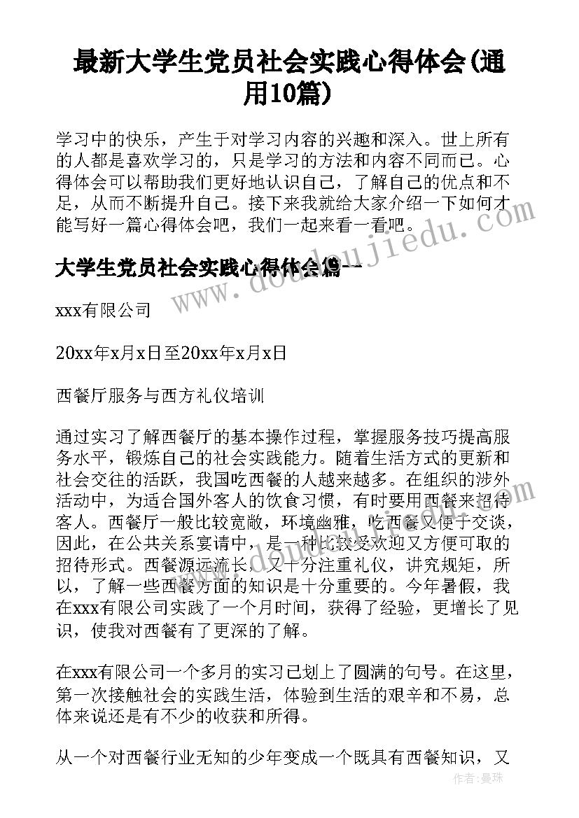 最新大学生党员社会实践心得体会(通用10篇)