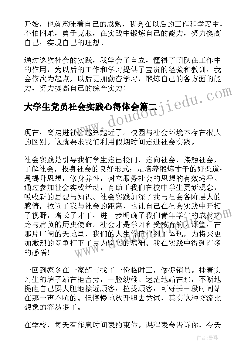 最新大学生党员社会实践心得体会(通用10篇)