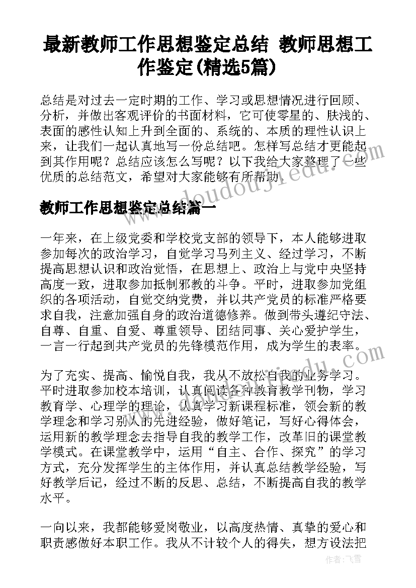 最新教师工作思想鉴定总结 教师思想工作鉴定(精选5篇)