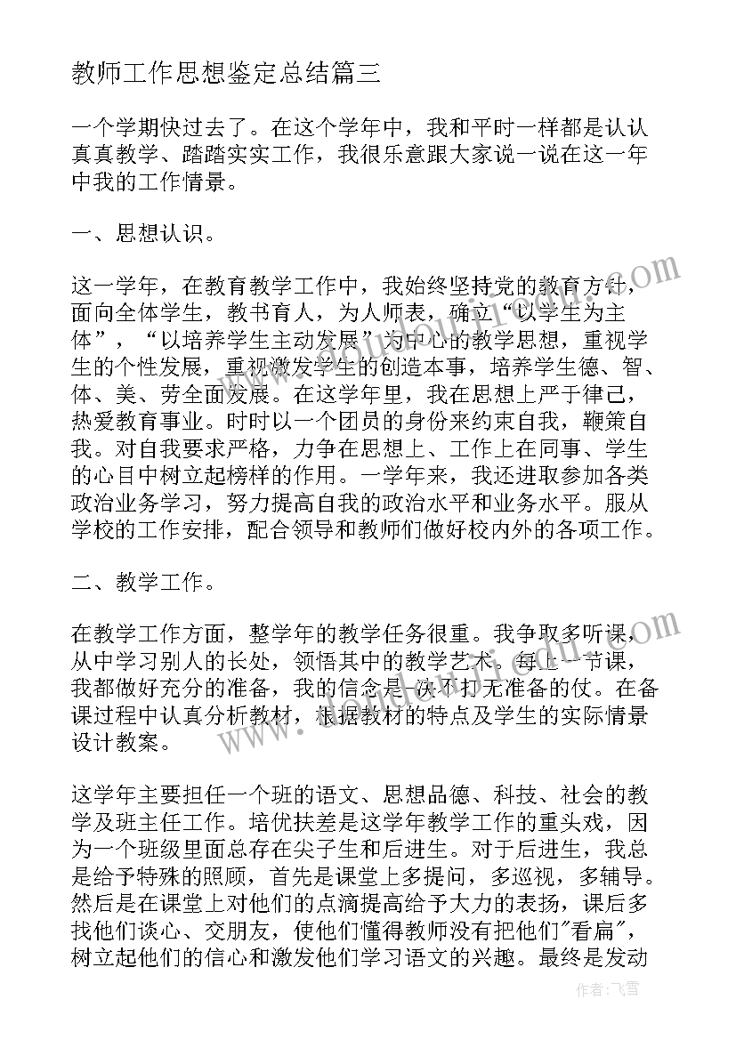 最新教师工作思想鉴定总结 教师思想工作鉴定(精选5篇)