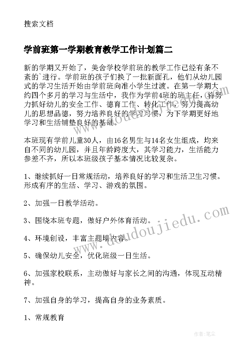 学前班第一学期教育教学工作计划 幼儿园学前班第一学期工作计划(通用9篇)