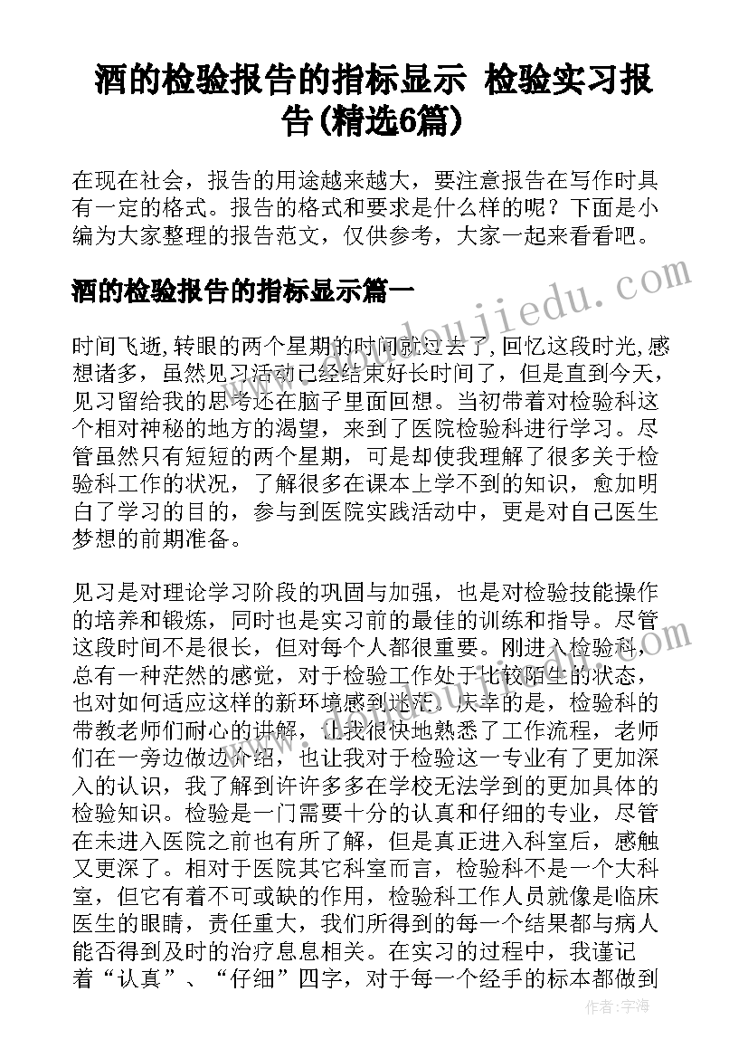 酒的检验报告的指标显示 检验实习报告(精选6篇)