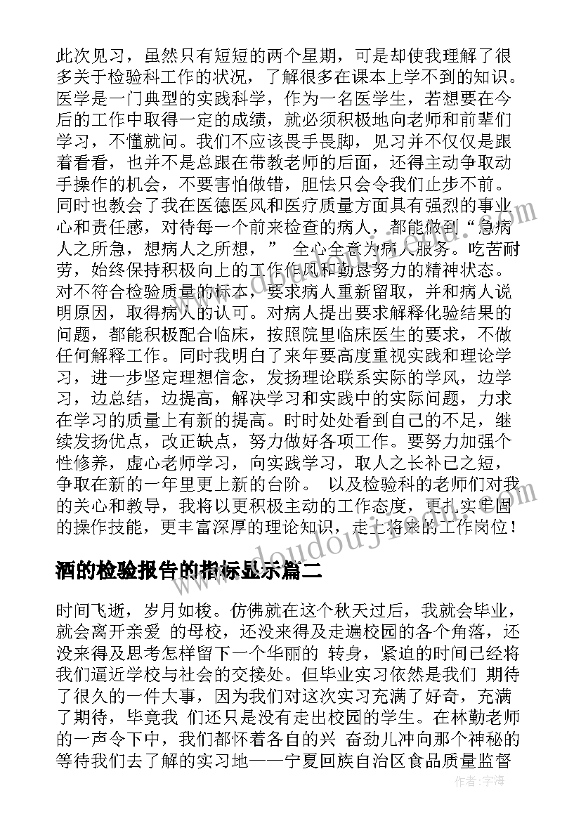 酒的检验报告的指标显示 检验实习报告(精选6篇)