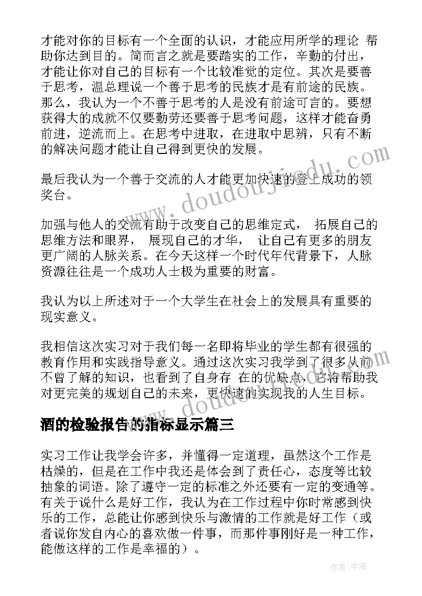 酒的检验报告的指标显示 检验实习报告(精选6篇)