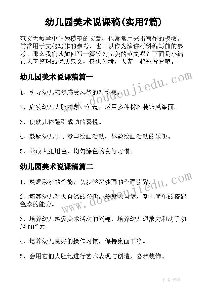 幼儿园美术说课稿(实用7篇)