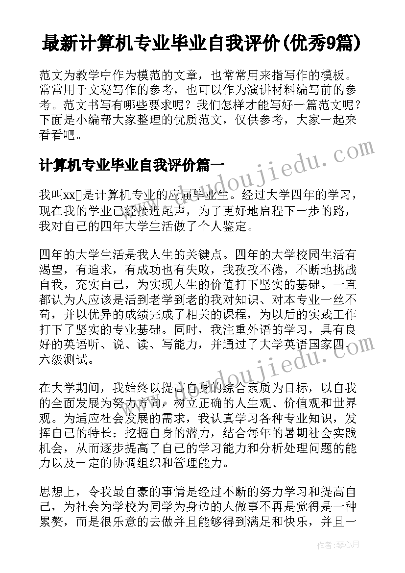 最新计算机专业毕业自我评价(优秀9篇)