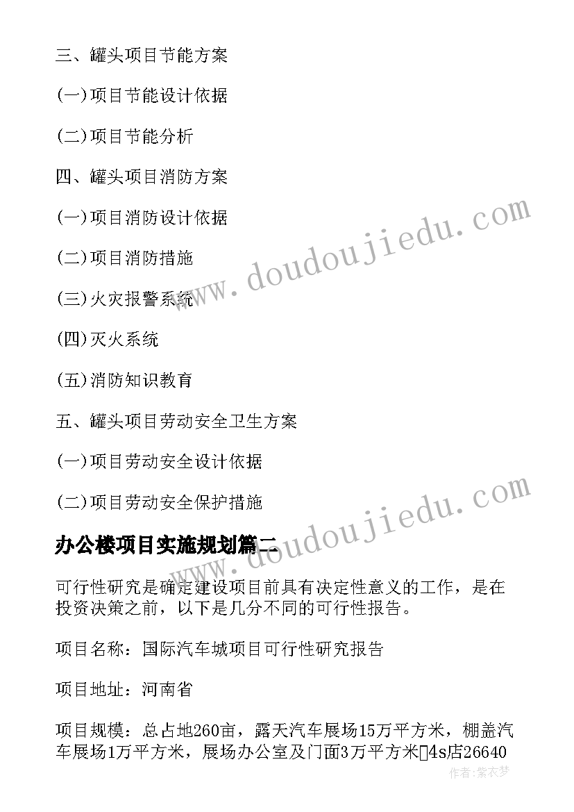 办公楼项目实施规划 罐头项目可行性研究报告(优秀10篇)