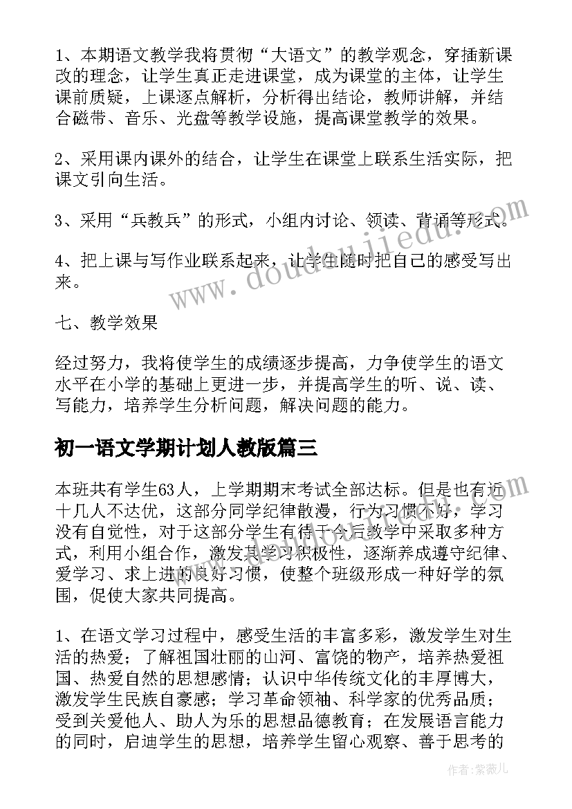 2023年初一语文学期计划人教版(汇总8篇)