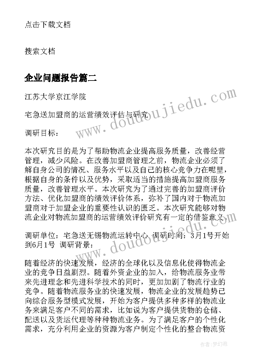 2023年企业问题报告 企业对环保问题整改报告(模板5篇)