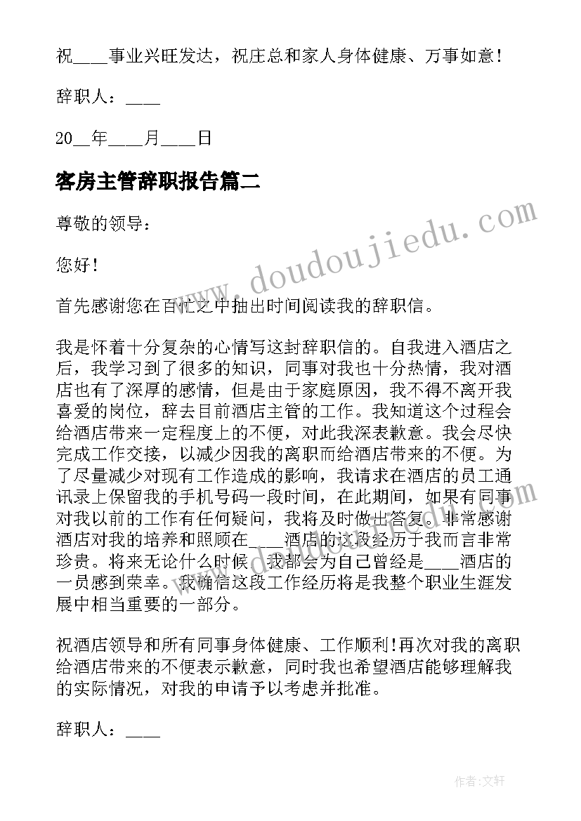 最新客房主管辞职报告(优秀5篇)