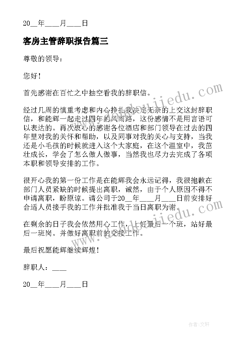 最新客房主管辞职报告(优秀5篇)