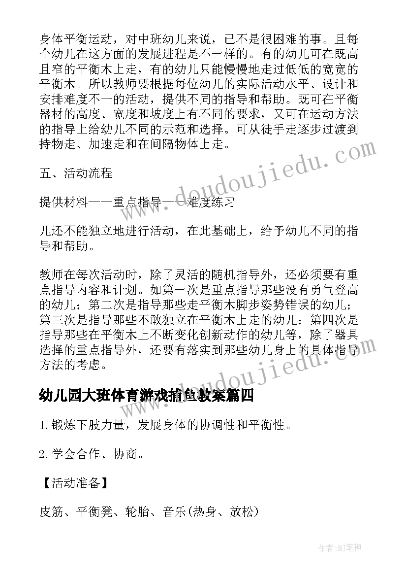 最新幼儿园大班体育游戏捕鱼教案 大班户外体育活动方案(精选9篇)