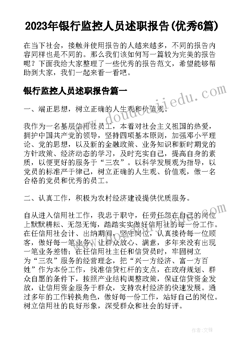 2023年银行监控人员述职报告(优秀6篇)