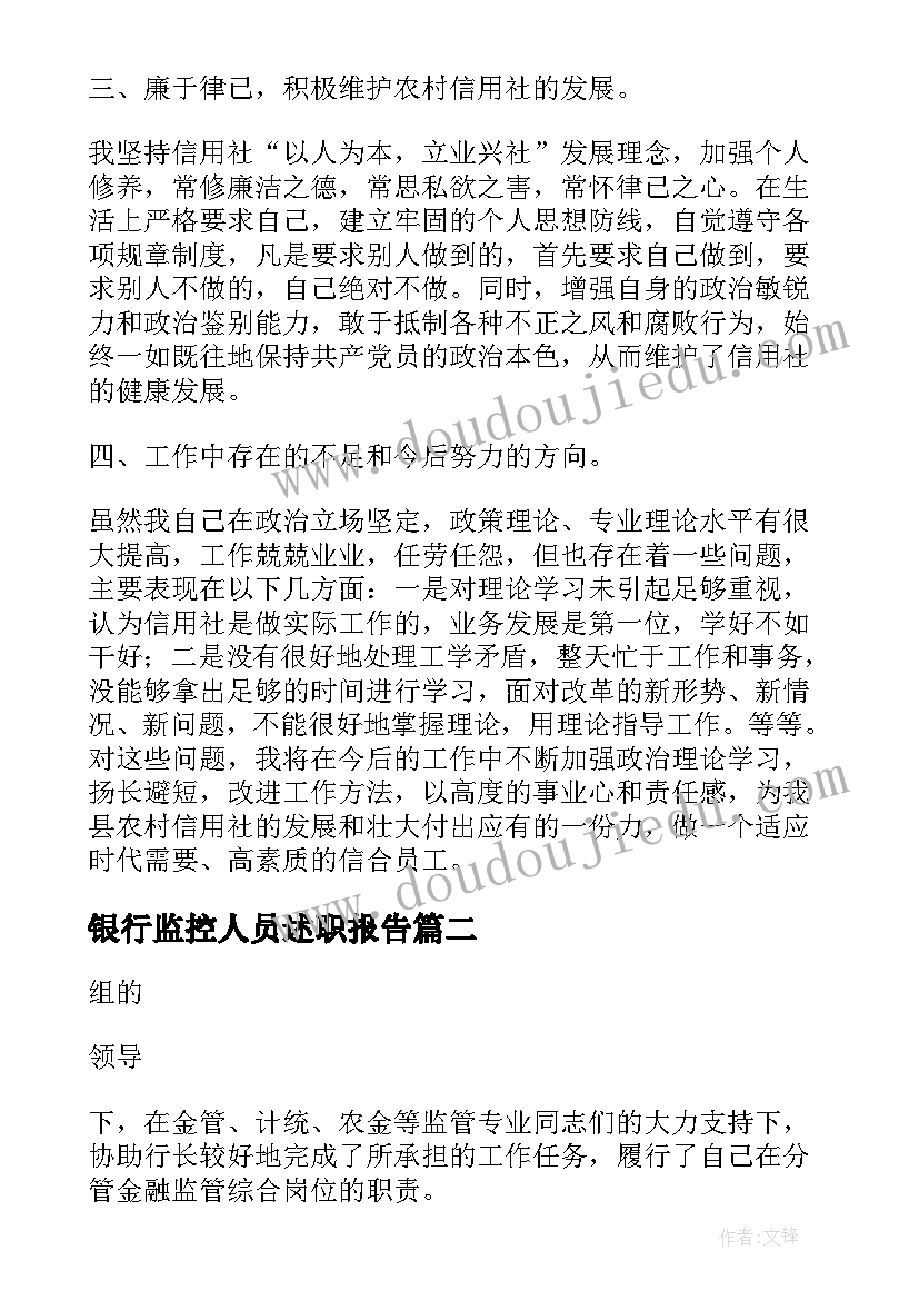 2023年银行监控人员述职报告(优秀6篇)