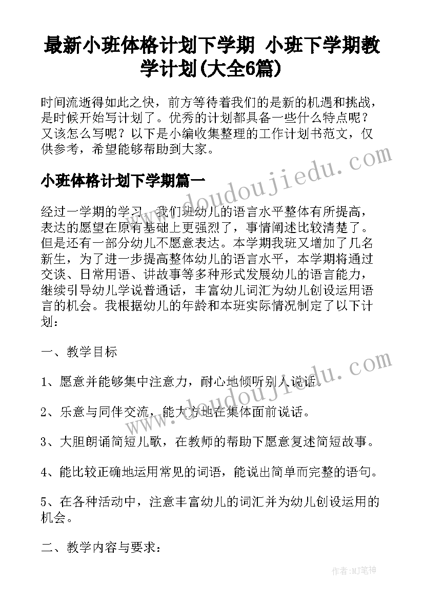 最新小班体格计划下学期 小班下学期教学计划(大全6篇)