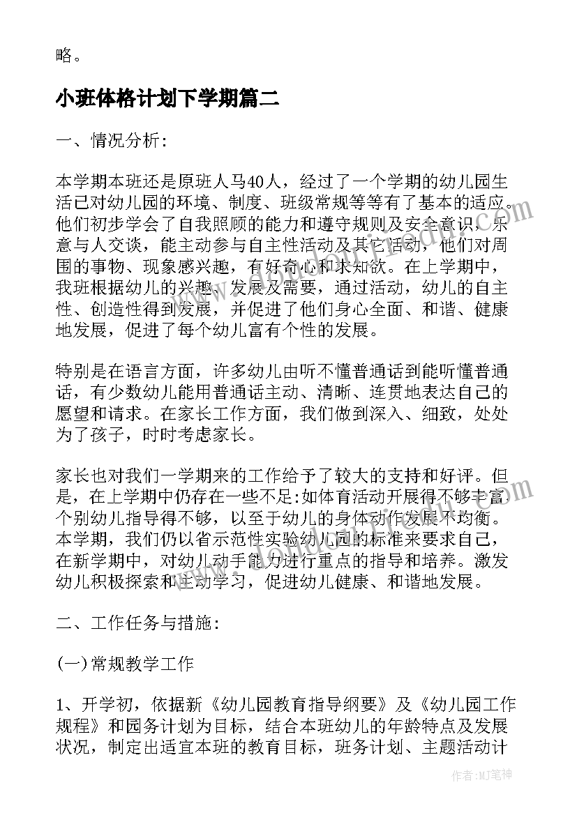 最新小班体格计划下学期 小班下学期教学计划(大全6篇)