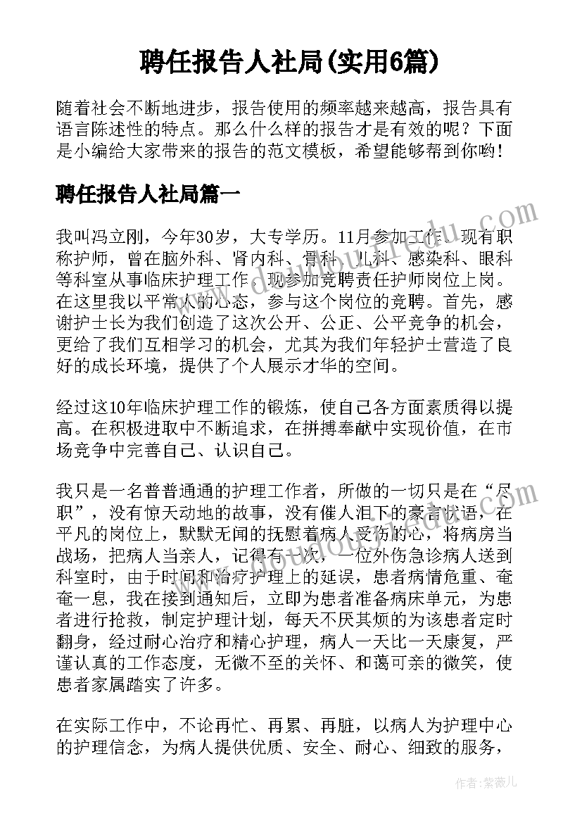 聘任报告人社局(实用6篇)