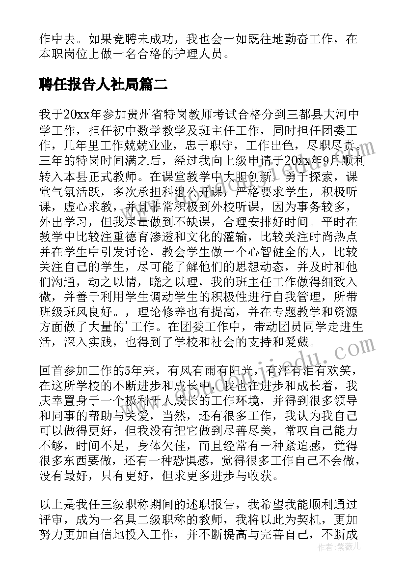 聘任报告人社局(实用6篇)