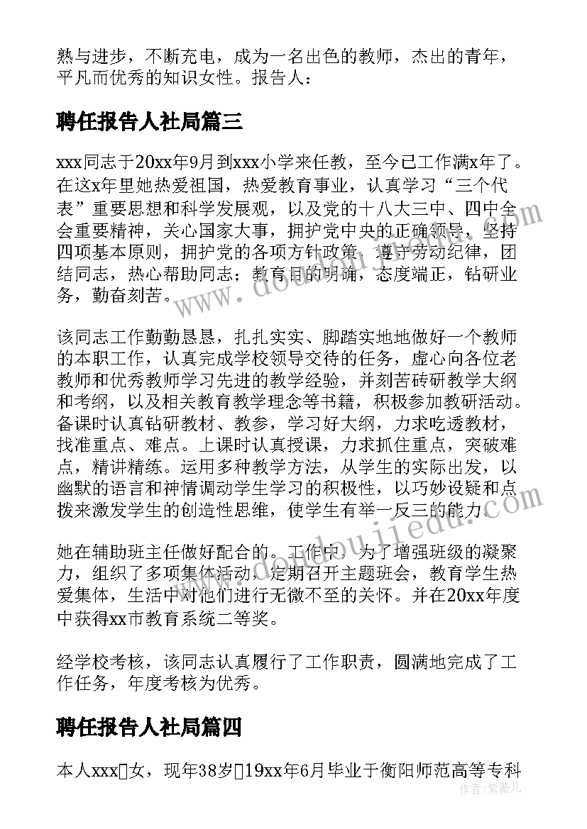 聘任报告人社局(实用6篇)