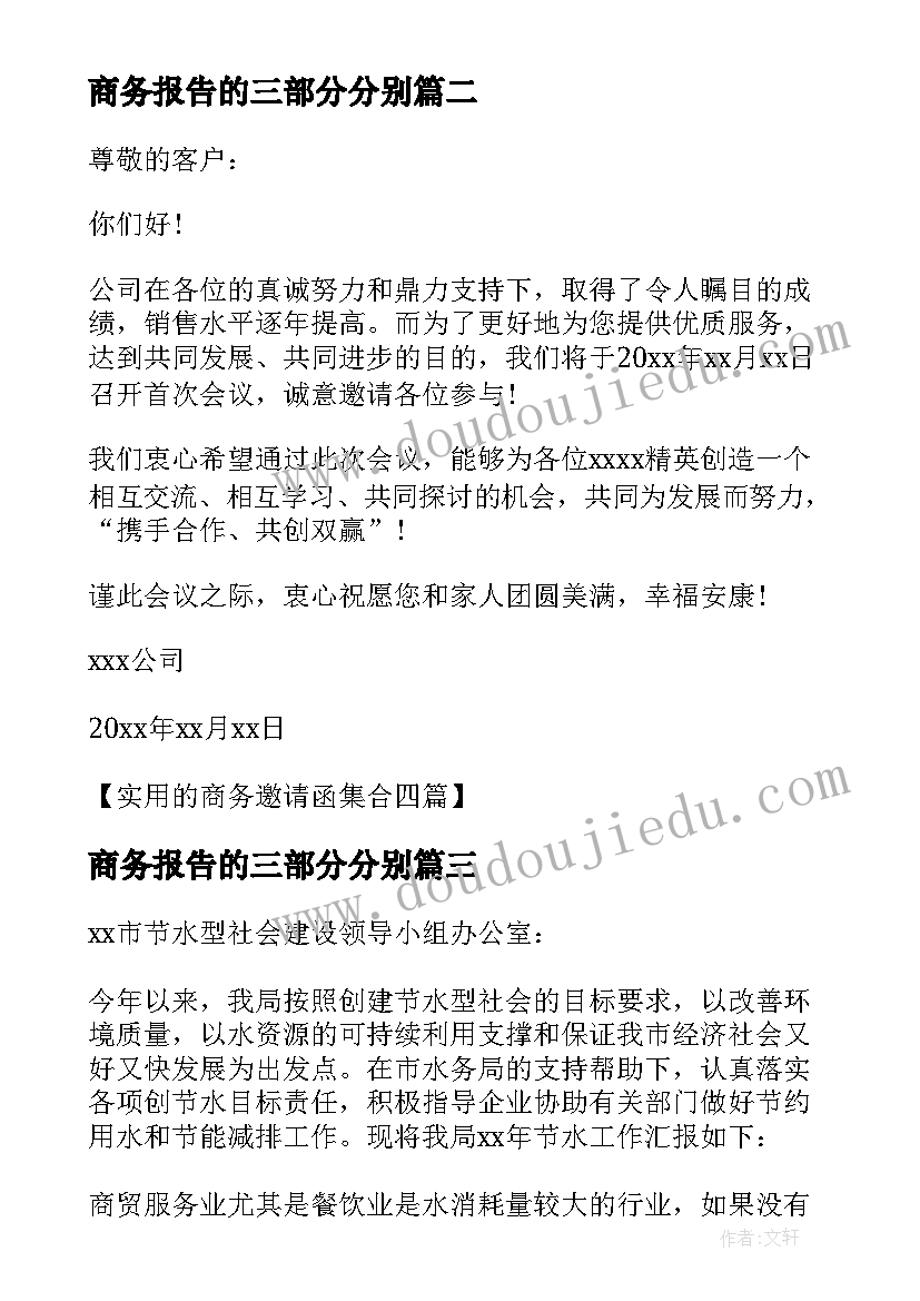 2023年商务报告的三部分分别 商务辞职报告(通用5篇)